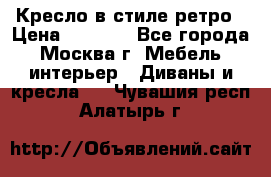 Кресло в стиле ретро › Цена ­ 5 900 - Все города, Москва г. Мебель, интерьер » Диваны и кресла   . Чувашия респ.,Алатырь г.